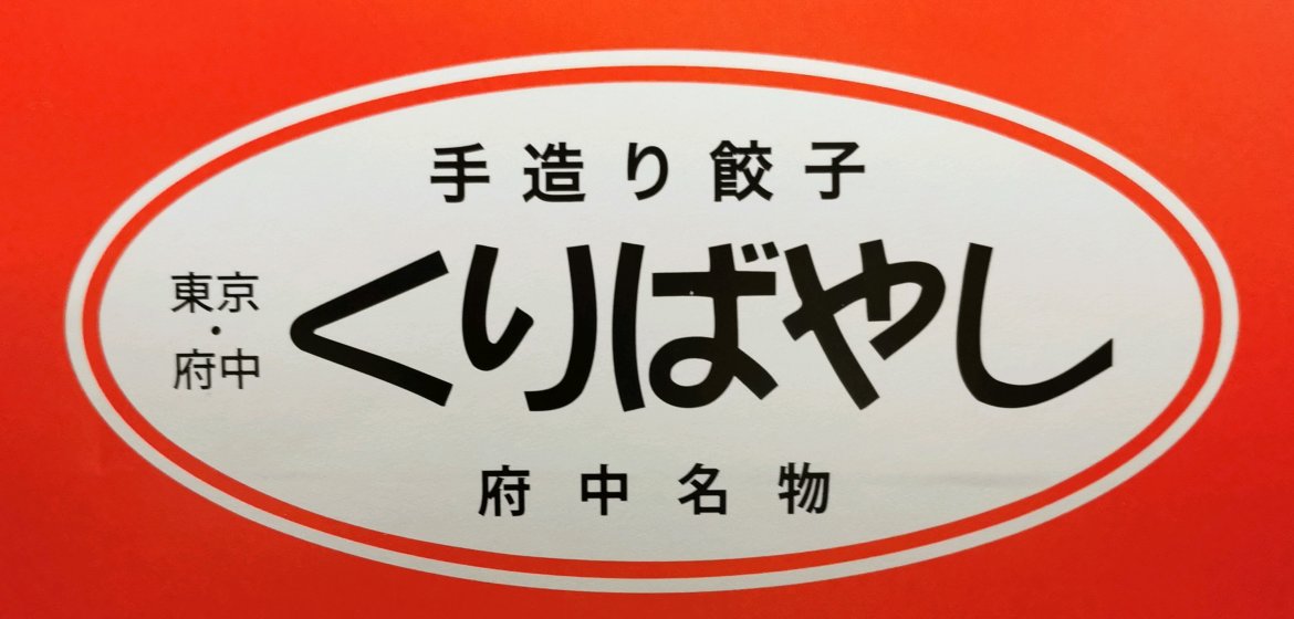 府中名物 手作り餃子 くりばやし