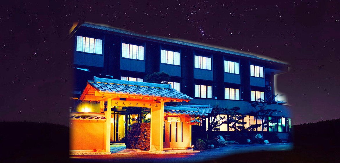 長野県飯田市にある湯元久米川温泉 観光宿泊の他 最新健康機器を用いたファスティング 断食 や湯治療養なども行っております