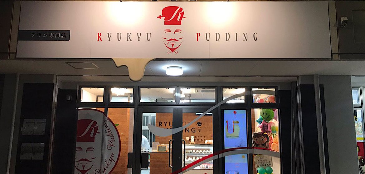 沖縄県産の素材にこだわった美ら海プリン 琉球プディング 公式通販サイト