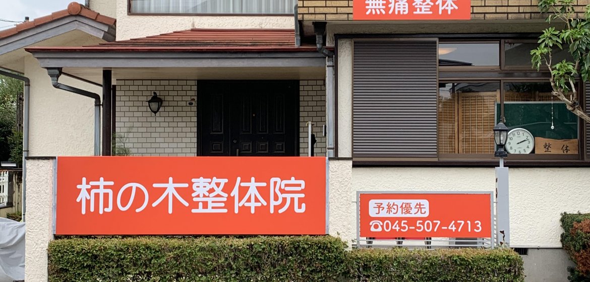 横浜 藤が丘駅からバス5分 腰痛 肩こり 五十肩をたった3分 劇的に効果を実感し さらに再発まで予防できる 柿の木整体院