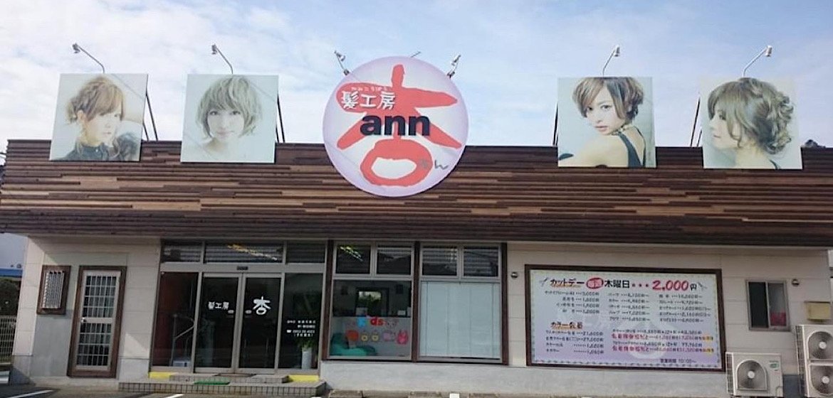 佐賀 ヘアカラー まつエク まつげパーマ 髪工房ann