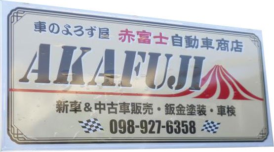 沖縄県糸満市 全国の中古車オークションより直接仕入れ 中古車販売 サビ止め タイヤ販売はお任せ下さい 沖縄県糸満市 全国の中古車オークションより直接仕入れ 中古車販売 サビ止め タイヤ販売はお任せ下さい