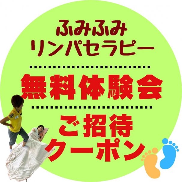 ふみふみ「無料体験」クーポン