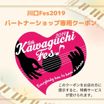川口フェス パートナーショップ利用クーポン