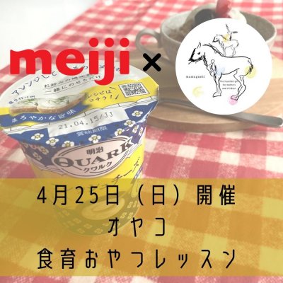 4月25日（日）meijiクワルクオヤコ食育おやつレッスン参加申し込み