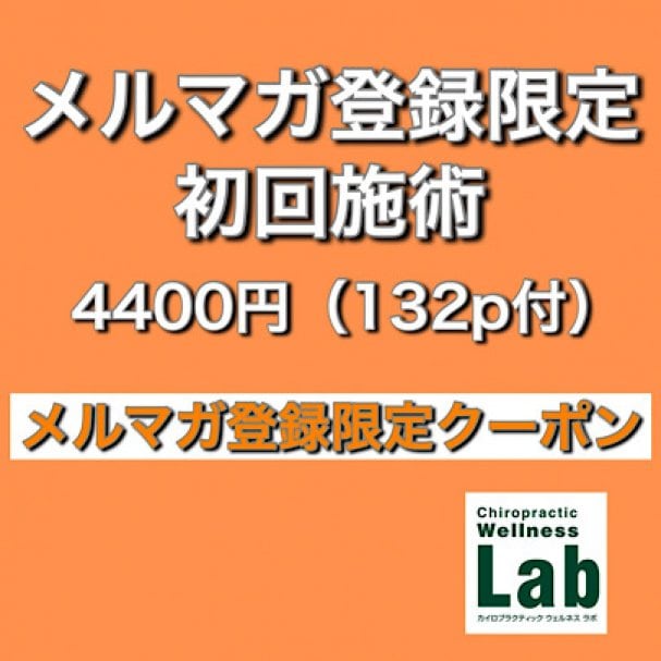 メルマガ登録限定クーポン【メルマガ登録限定初回施術4,400円 /132P付】