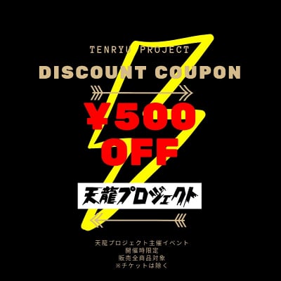 【イベント開催時限定】グッズ500円OFFクーポン