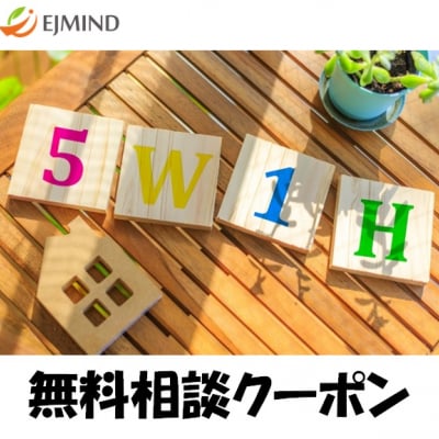 無料相談クーポン