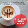 コーヒーor紅茶1杯無料クーポン【ICHIBANYA FRUITS CAFE 奈良ふるいち店】イチバンヤおすすめのフルーツサンドとご一緒に!