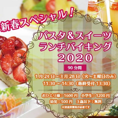 春のパスタ&スイーツバイキング2020 割引券