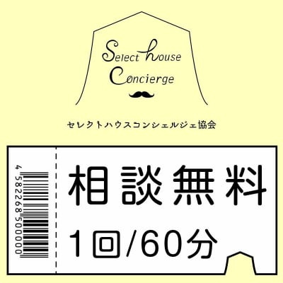 注文住宅相談無料券 (無料相談1回分)