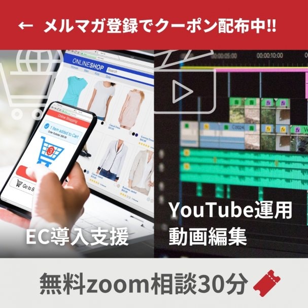 無料ZOOM相談30分クーポン