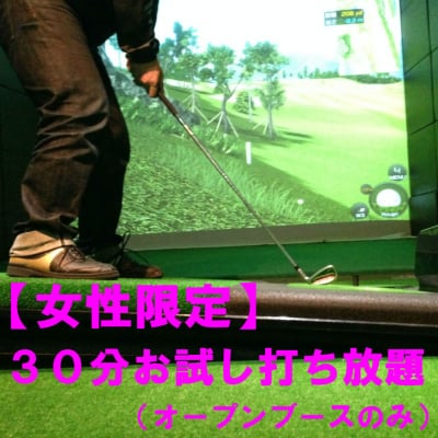 女性限定30分お試し打ち放題(オープンブースのみ)