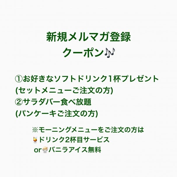 【新規メルマガ登録者限定】ソフトドリンク1杯orサラダバー