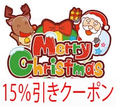 クリスマススペシャル割引クーポン