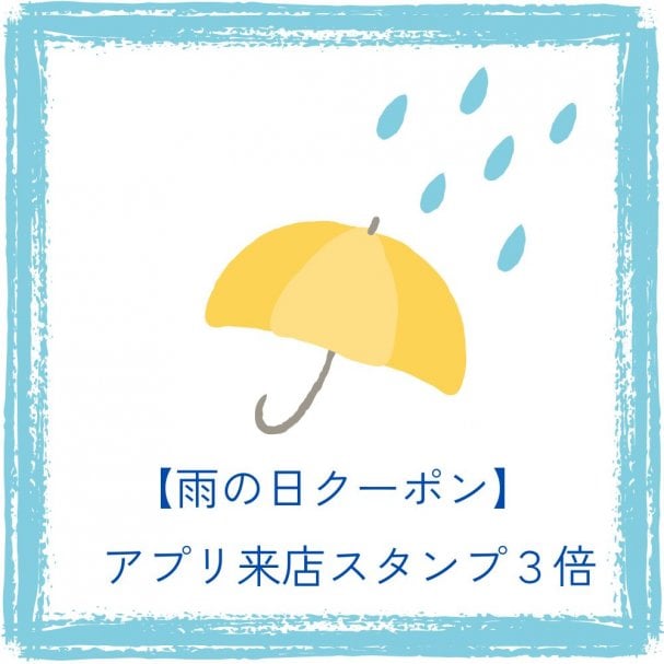 雨の日クーポン【来店スタンプ３倍】