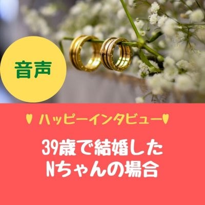 【音声】ハッピー報告　39歳で結婚したNちゃんへのインタビュー