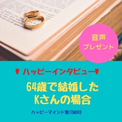 【音声】64歳で撃婚したKさんへのハッピー報告インタビュー