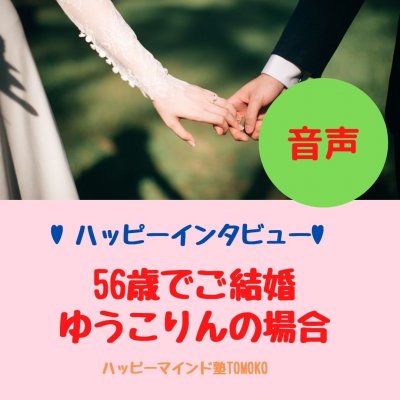 【音声】56歳で結婚したゆうこりんハッピーインタビュー