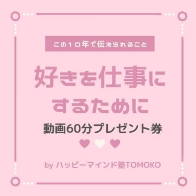 ！動画視聴プレゼント「好きを仕事にするために　これまでの10年で伝えられること」