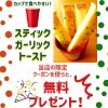 【ビアフェス限定クーポン】スティックガーリックトースト無料！