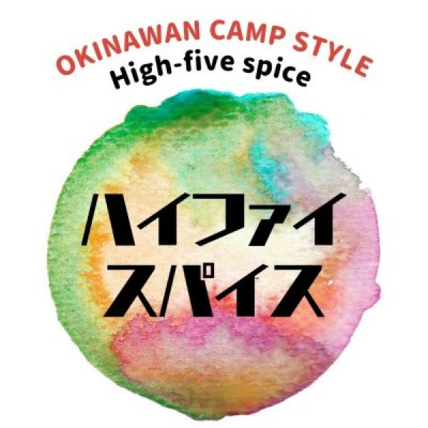 OKINAWAN  CAMP  STYLE『ハイファイスパイス』を毎月抽選で１０名様にプレゼント！