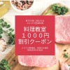 料理教室１０００円割引クーポン