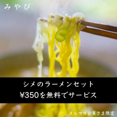 メルマガ会員さま限定!シメのラーメンセット¥350を無料サービスいたします!(2回目以降いつでもご利用いただけます)