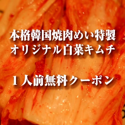 【本格韓国焼肉めい】特製白菜キムチ1人前サービスクーポン