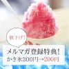 【メルマガ登録特典】かき氷300円→無料クーポン