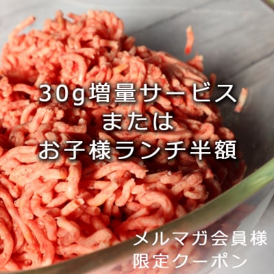 常連さん御礼!ハンバーグ30g増量サービスまたはお子様ランチ半額!