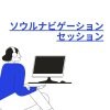 ソウルナビゲーションセッション1時間無料クーポン