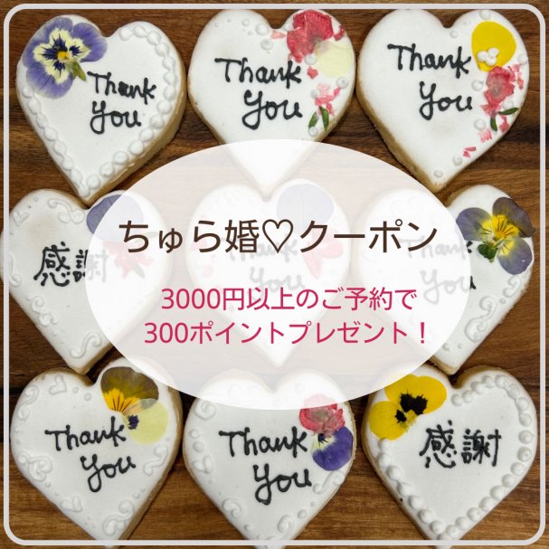 ちゅら婚クーポン♡3000円以上のご予約で300ポイントプレゼント！