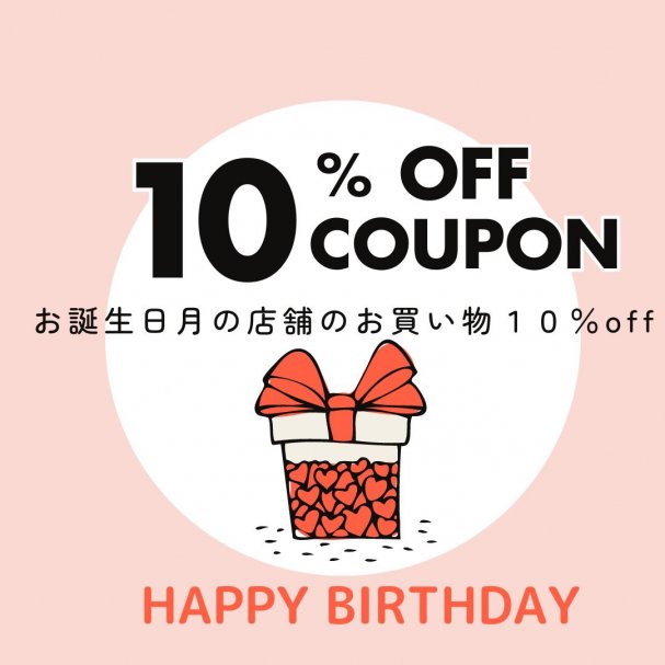 お誕生日月10%offクーポン