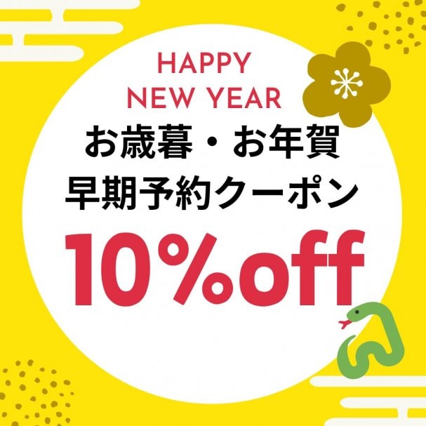 お歳暮・お年賀　早期予約クーポン