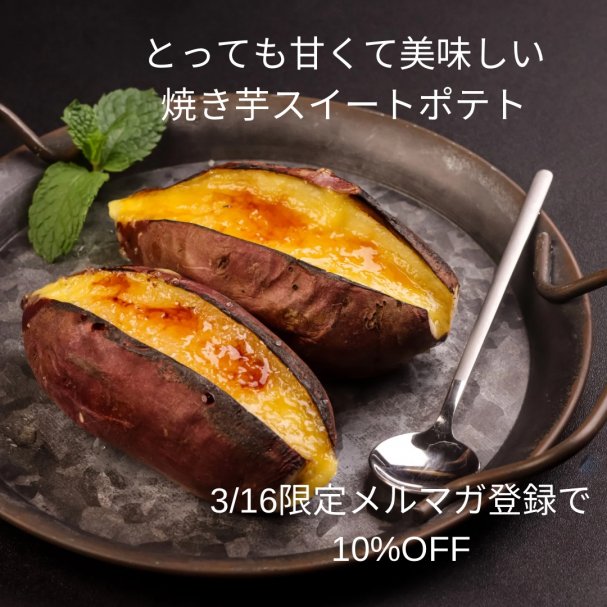 3/16あいたんマルシェ限定　スイートポテト10%OFF