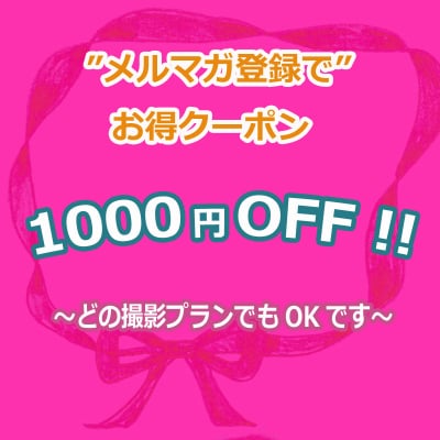 初回限定!! どの撮影プランでも通常料金より1000円OFFとなります!!