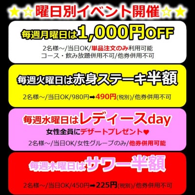 曜日別イベント開催!!●月:1000円OFF ●火:赤身ステーキ半額 ●水:レディースday ●木:サワー半額