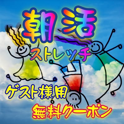 Zoomで朝活ストレッチ、初回・無料お試しクーポン