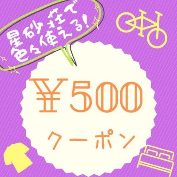 【メルマガ初回登録者限定】星砂荘で利用できる「500円クーポン」