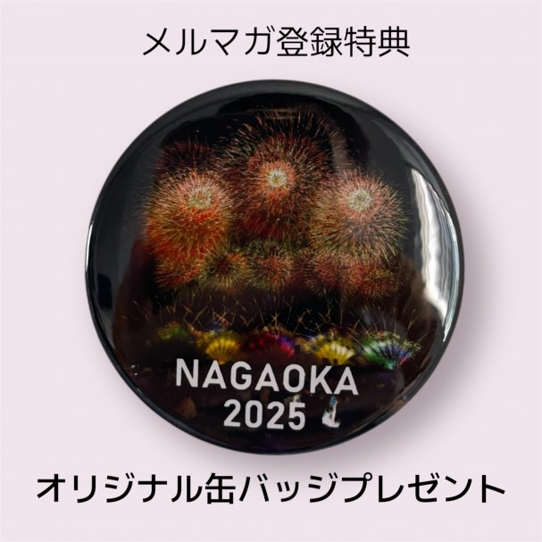 祝！長岡まつり大花火大会2025！NAGAOKA限定缶バッジプレゼント！