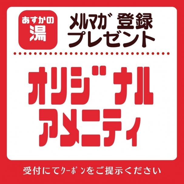 あすかの湯【スペシャルアメニティ】プレゼント