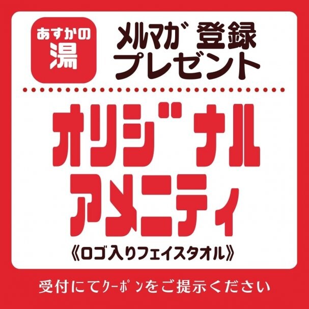 あすかの湯【スペシャルアメニティ】プレゼント