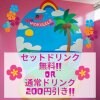 『セットドリンク』サービス!!または通常ドリンクが200円引き!!