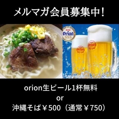 オリオン生ビール1杯無料or沖縄ソーキそば¥500（通常￥750）