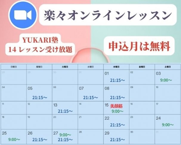 YUKARI塾・オンラインレッスンへ招待クーポン（1回無料受講）