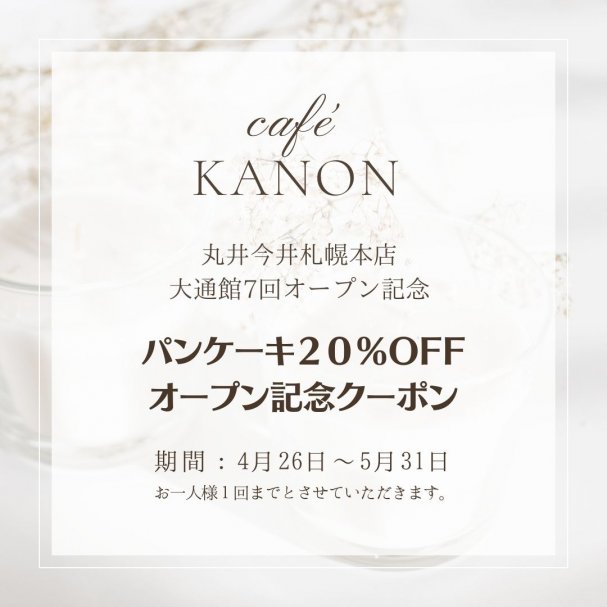 『caféKANONオープン記念』パンケーキ20％OFFクーポン