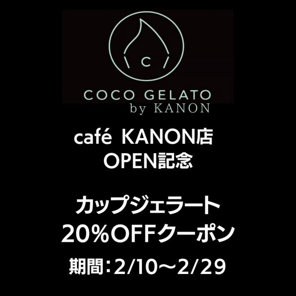 【福岡発ココジェラート】café KANON店オープン記念　お持ち帰りカップジェラート20％OFFクーポン