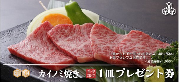 三ケ日牛カイノミ焼き　　1皿プレゼント〈通常価格1980円〉