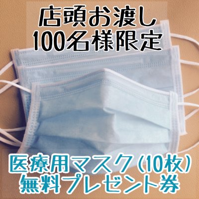 【店頭お渡し・100名様限定】医療用マスク無料プレゼント券
